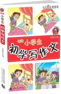 小学生初学写作文