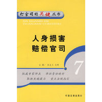 人身损害赔偿官司：打官司的关键丛书（7）