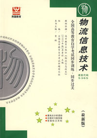 物流信息技术（最新版）——全国高等教育自学考试同步训练·同步过关