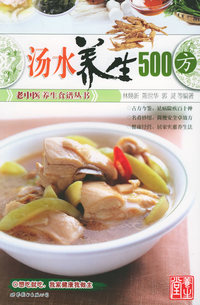 中华传统药食养生丛书--汤水养生(促销版)