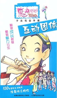 魔力100少女完全手册：互动团体