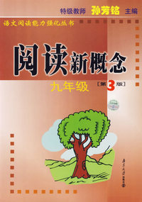 阅读新概念 九年级（第三版）