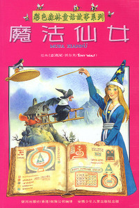 魔法仙女/彩色森林童话故事系列