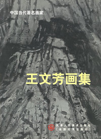 王文芳画集(中国当代著名画家)