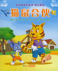 妈妈教我讲故事·幼儿童话：猫鼠合伙