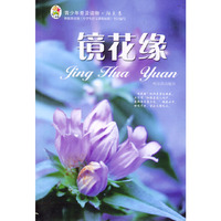 青少年普及读物·阳光卷：镜花缘