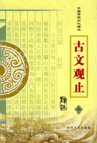 中国传统文化精华：古文观止（上下册）