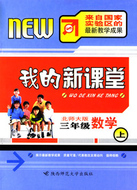 我的新课堂：三年级数学（上）新课标北师大版
