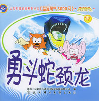 恐龙时代17：勇斗蛇颈龙——蓝猫淘气3000问.口袋书系列（注音版）