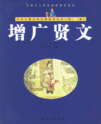增广贤文（注音版）——中华儿童古典启蒙教育丛书
