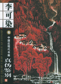 中国近现代书画真伪鉴别：李可染卷