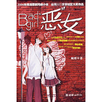 恶女