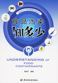 食品污染知多少——食品安全与营养健康科普系列