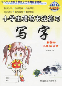 小学生硬笔书法练习：写字（新课标·三年级上册）