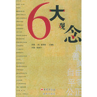 六大观念