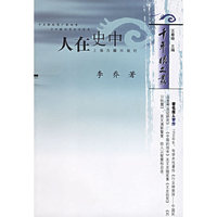 人在史中——千年眼文丛