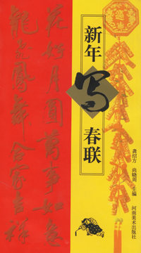 新年写春联