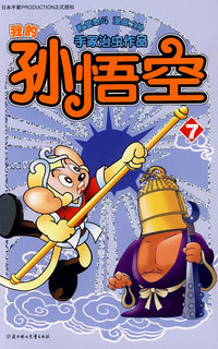 我的孙悟空7
