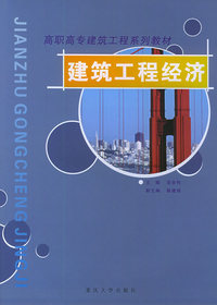 建筑工程经济——高职高专建筑工程系列教材