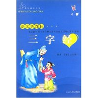 课外阅读经典-三字经