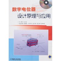 数字电位器设计原理与应用(附盘)
