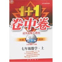 1+1卷中卷·银版综合练七年级数学上(北师大版)(阶段双测)