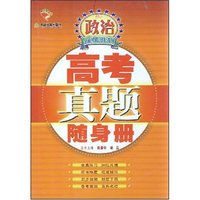 高中政治/高考真题随身册(高考真题随身册)
