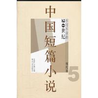 20世纪中国短篇小说精选 现代卷 2