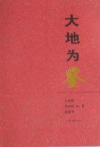 大地为鉴