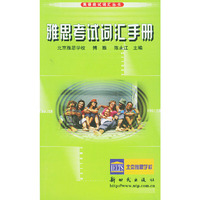 雅思考试词汇手册——英语应试词汇丛书