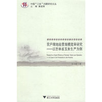 农户粮地经营规模效率研究——以吉林省玉米生产为例