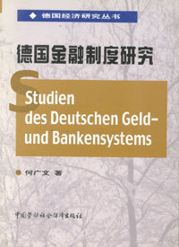 德国金融制度研究