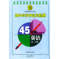 英语高二上册.高中45分钟过关检测