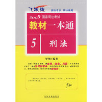 刑法(飞跃版)-新大纲2009国家司法考试教材一本通5(2009国家司法考试教材一本通)