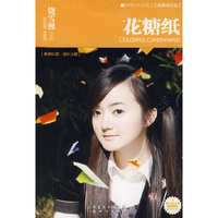 花糖纸(饶雪漫全集纪念版温暖珍藏)(成长日记本)