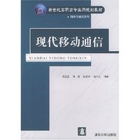 现代移动通信/新世纪高职高专实用规划教材