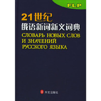 21世纪俄语新词新义词典(精)