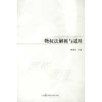 物权法解析与适用