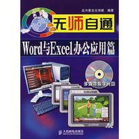 无师自通:Word与Excel办公应用篇