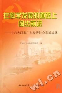 在科学发展的道路上阔步前进 - - 十六大以来广东经济社会发展成就