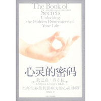 心灵的密码:当今世界最具影响力的心灵导师