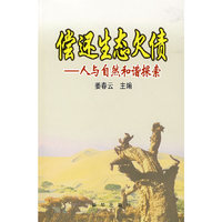 偿还生态欠债