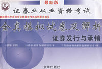 证券发行与承销——全真模拟试卷及解析（最新版）