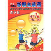 朗文外研社:新概念英语同步一课一练1B(青少版)
