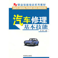 职业技能培训系列教材-汽车修理基本技能(职业技能培训系列教材)