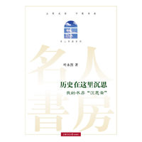 历史在这里沉思