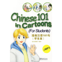 漫画汉语101句（学生篇附MP3光盘）