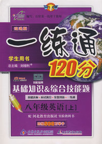 改进版一练通120分：八年级英语（上）（冀教版）