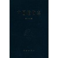 中国植物志：第十八卷 兰科（二）