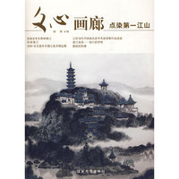 文心画廊 点染第一江山